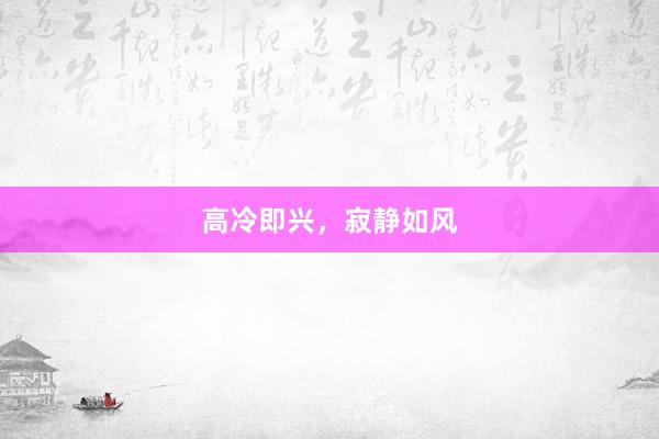 高冷即兴，寂静如风