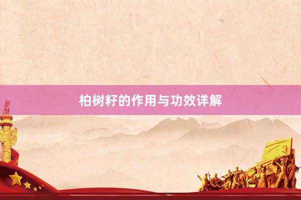 柏树籽的作用与功效详解