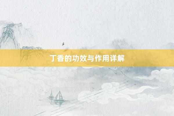 丁香的功效与作用详解