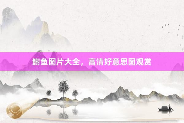 鲥鱼图片大全，高清好意思图观赏