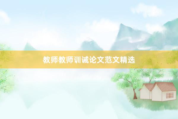 教师教师训诫论文范文精选