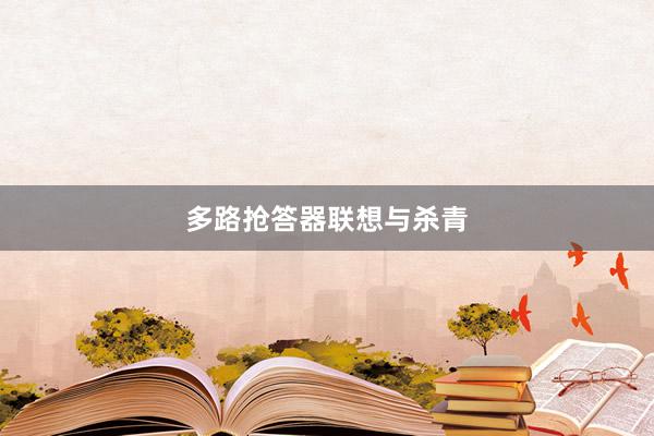 多路抢答器联想与杀青