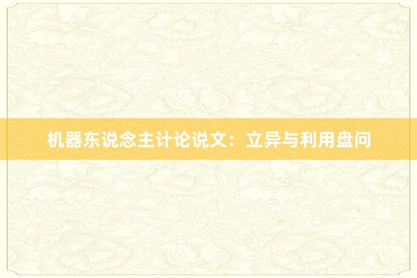 机器东说念主计论说文:立异与利用盘问