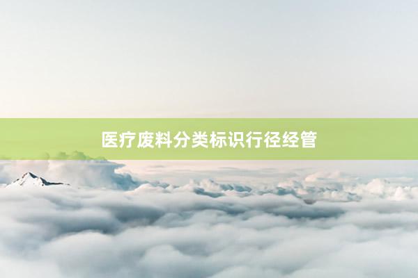 医疗废料分类标识行径经管