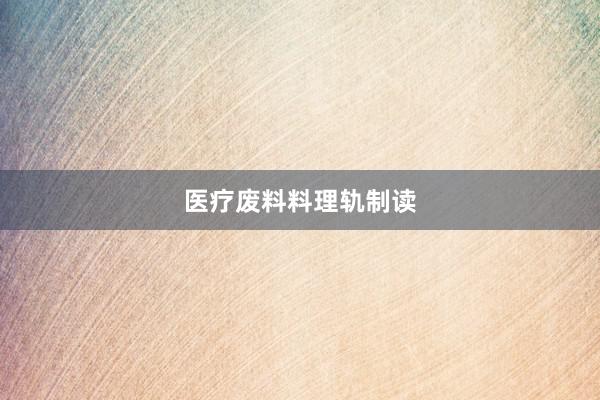 医疗废料料理轨制读