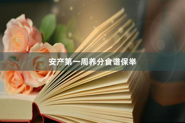 安产第一周养分食谱保举