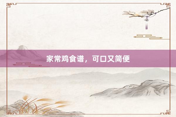 家常鸡食谱，可口又简便