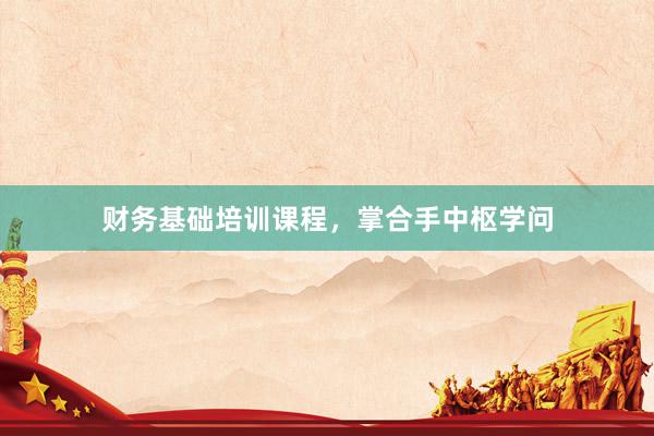 财务基础培训课程，<a href=