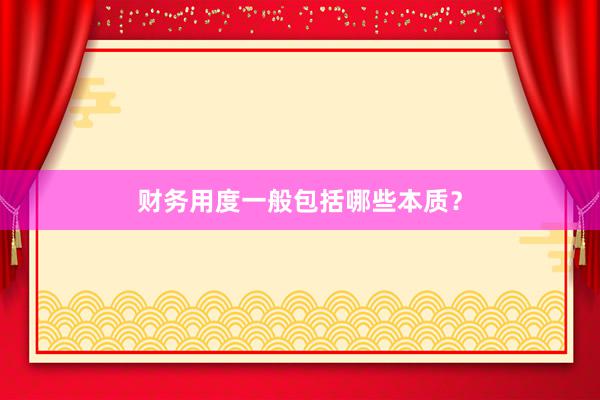 财务用度一般包括哪些本质？